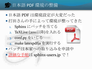 Sphinx テーマの増加

 theme.core 拡張によりテーマの追加が可能
  に
 スライド系のテーマ
   S6 (sphinxjp.themes.s6)
   htmlslide (sphinxjp.themes.html...