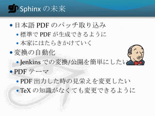 Sphinx-users.jp

 Sphinx コミュニティの運営
    メーリングリスト
    Twitter (#sphinxjp)
 サイトの運営、マニュアルの翻訳
 イベント開催
   Sphinx+翻訳 Hack-a...