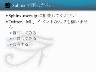 Sphinx ではじめるドキュメント生活 2012 #pyconjp #sphinxconjp