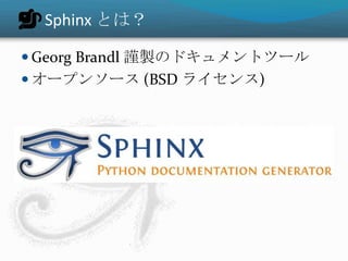 Sphinx の特徴

 テキストから各種フォーマットへの変換
   HTML, PDF など多くのフォーマットに対
    応
 
