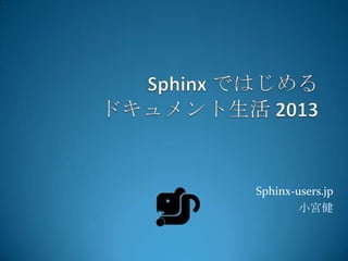 Sphinx-users.jp
        小宮健
 