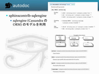 autodoc 
 sphinxcontrib-sqlengine 
 sqlengine (Cassandra の 
ORM) のモデルを利用 
 