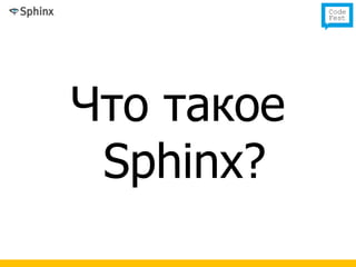Что такое
 Sphinx?
 