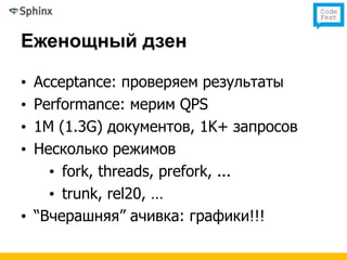 Еженощный дзен

• Acceptance: проверяем результаты
• Performance: мерим QPS
• 1M (1.3G) документов, 1K+ запросов
• Несколько режимов
    • fork, threads, prefork, ...
    • trunk, rel20, …
• “Вчерашняя” ачивка: графики!!!
 