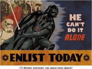 (7) Вопрос знатокам: как звали маму Дарта?
 