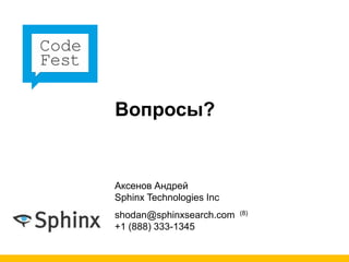 Вопросы?


Аксенов Андрей
Sphinx Technologies Inc
shodan@sphinxsearch.com   (8)

+1 (888) 333-1345
 