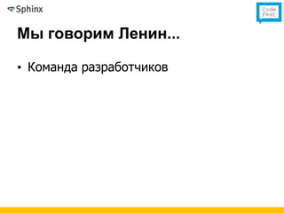 Мы говорим Ленин...

• Команда разработчиков
 