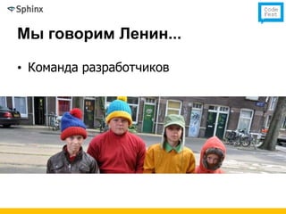 Мы говорим Ленин...

• Команда разработчиков
 