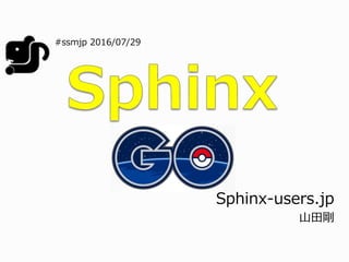 Sphinx-users.jp
山田剛
#ssmjp 2016/07/29
 