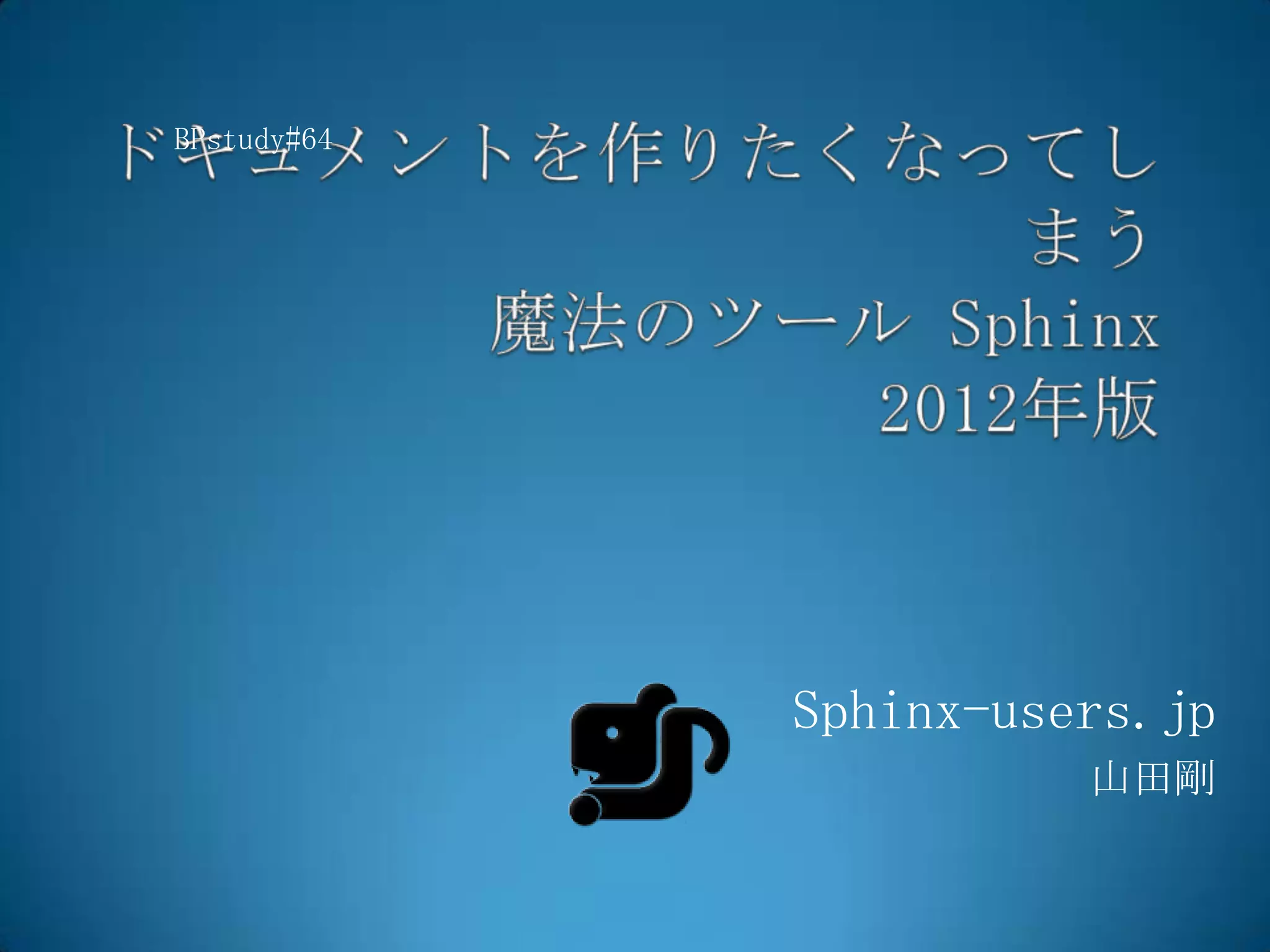 BPstudy#64




             Sphinx-users.jp
                       山田剛
 