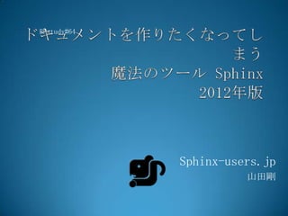 BPstudy#64




             Sphinx-users.jp
                       山田剛
 