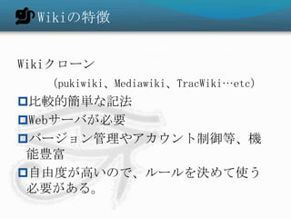 Wiki؏


Wiki`
  pukiwikiMediawikiTracWikietc
?^ĺgӛ
?Web`ФҪ
?Щ`䥢ȡC
 N
?ɶȤߤΤǡ`Qʹ
 Ҫ롣
 