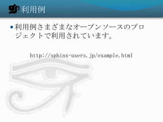 

? ޤޤʥ`ץ󥽩`Υץ
ȤäƤޤ

  http://sphinx-users.jp/example.html
 