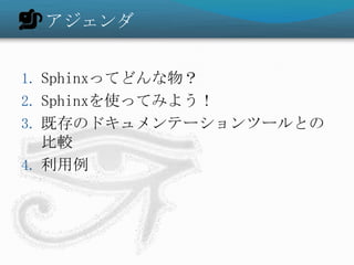 


1. SphinxäƤɤ
2. SphinxʹäƤߤ褦
3. ȴΥɥƩ`ĩ`Ȥ
   ^
4. 
 