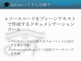 SphinxäƤɤ


?``ɤץ`ƥ
 ɤɥƩ`
ĩ`

?``ɤɫʥե`ޥåȤ˳
 ¤
?reStructuredTextȤӛǥ``
 
 
