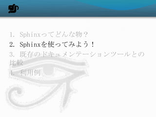 1. SphinxäƤɤ
2. SphinxʹäƤߤ褦
3. ȴΥɥƩ`ĩ`Ȥ
^
4. 
 