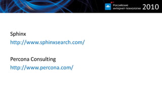 Sphinx
http://www.sphinxsearch.com/

Percona Consulting
http://www.percona.com/
 