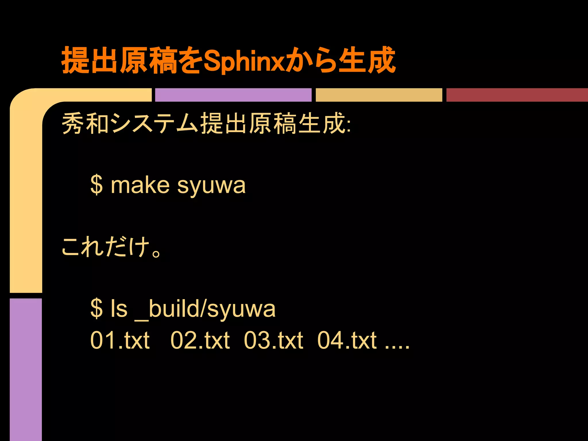 提出原稿をSphinxから生成

秀和システム提出原稿生成:

 $ make syuwa

これだけ。

 $ ls _build/syuwa
 01.txt 02.txt 03.txt 04.txt ....
 
