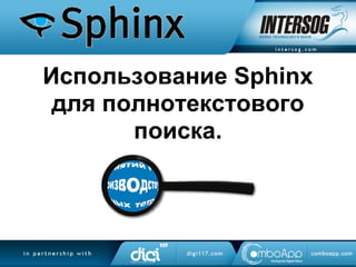 Использование Sphinx
 для полнотекстового
       поиска.
 