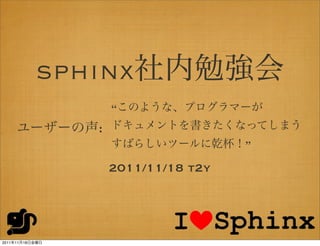 sphinx
                        “
                    :
                                         ”

                        2011/11/18 t2y




2011   11   18
 