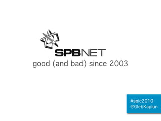 good (and bad) since 2003




                            #spic2010
                            @GlebKaplun
 