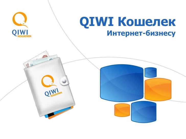 Qiwi кошелек через интернет. Киви бизнес. QIWI запрет.
