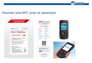 Опытная зона NFC услуг на транспорте
 