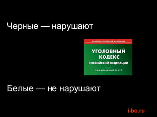 Черные — нарушают




Белые — не нарушают

                      i-bo.ru
 