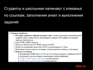 Студенты и школьники начинают с кликанья
по ссылкам, заполнения анкет и выполнения
заданий




                                     i-bo.ru
 