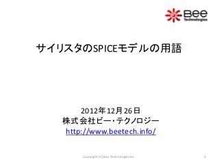 サイリスタのSPICEモデルの用語




       2012年12月26日
   株式会社ビー・テクノロジー
   http://www.beetech.info/

        Copyright (C) Bee Technologies Inc.   1
 