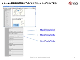 Copyright (C) Bee Technologies2013 58
4.モーター駆動制御関連のデバイスモデリングサービスのご案内
http://ow.ly/kbfi2
http://ow.ly/kbftS
http://ow.ly/kbfCy
 