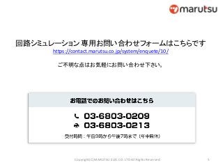 5Copyright(C) MARUTSU ELEC CO. LTD All Rights Reserved.
回路シミュレーション 専用お問い合わせフォームはこちらです
https://contact.marutsu.co.jp/system/enquete/10/
ご不明な点はお気軽にお問い合わせ下さい。
 