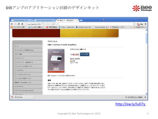 D級アンプのアプリケーション回路のデザインキット
http://ow.ly/luD7y
5Copyright (C) Bee Technologies Inc.2013
 