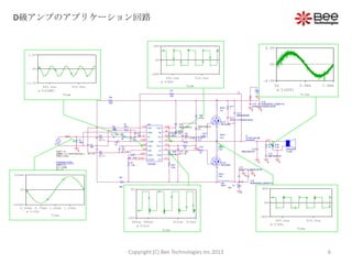 +
-
SPEAKER
F120A
V V
FET1
IRFIZ24N
V
V
V
V
FET2
IRFIZ24N
V1
FREQ = {f in}
VAMPL = { 1.4142*VOUT/Gv }
VOFF = 0
0
C4
1nF
+B
15V
+
C18
EKMG500ELL222MLP1S
C5
1nF
0
C6
1n R18
10
0
R19
2.2k
C1 10u
C14
MMH250K684
R4
220
C7
10u
IC = 10
R2
3k
R1
100k
C10 22u
IC = 15
OUT
C9
22u
IC = 12.85
MUR120RLG
D2
VS
IN
R13
10
R3
47k
L1
7G14N-220-RB
VB
R17
1
0
R20
3.3k
R21
8.2k
R8
820
+B
VREF
VAA
0
R6 8.2k
R7
1.2k
CSD
OCSET
IN-
U5
IRS2092
VAA
GND
IN-
COMP
CSD
VSS
VREF
OCSET DT
COM
LO
VCC
VS
HO
VB
CSH
VCC
0
DT
VSS 0
COMP
HO
R5
820
-B
R15
10
LO
VR1
75
-B
-15V
0
C2
10u
IC = 7
C8
10u
IC = 7
R11
10k
CSH
VS
C13
MMC400K104
0
C12
MMC250K474
R16
10
C11
RPER11H104K2K1A01B
C15
RPER11H104K2K1A01B
0Ls1
20nH
1
2
Ls2
20nH
1
2
Ls3
20nH
1
2
Ls4
20nH
1
2
R14
4.7
MUR120RLG
D1
0
R9
4.7k
+
C16
EKMG500ELL222MLP1S
C3
10u
IC = 14
Ls5
20nH
12
C17
RPER11H104K2K1A01B
R12
10k
PARAMETERS:
VOUT = 2
Gv = 15.85
f in = 1k
Time
505.0us 510.0us
V(VS)
-40V
0V
40V
Time
505.0us 510.0us
V(HO)
-40V
0V
40V
Time
505us 510us503us 513us
V(LO)
-20V
0V
Time
0.50ms 0.75ms 1.00ms 1.25ms
V(IN)
0V
-200mV
200mV
Time
505.0us 510.0us
V(COMP)
0V
-1.0V
1.0V
Time
0s 0.5ms 1.0ms
V(OUT)
-4.0V
0V
4.0V
D級アンプのアプリケーション回路
6Copyright (C) Bee Technologies Inc.2013
 