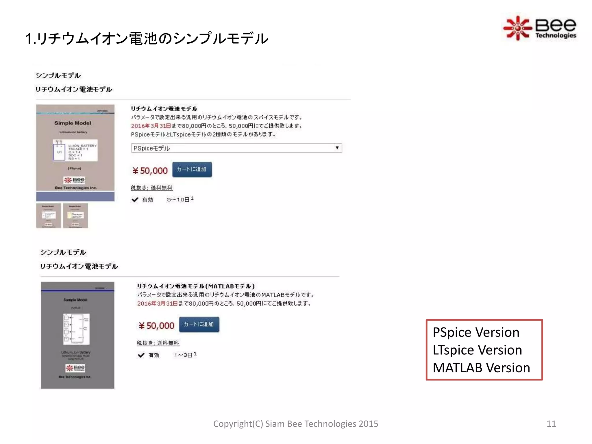 Copyright(C) Siam Bee Technologies 2015 11
1.リチウムイオン電池のシンプルモデル
PSpice Version
LTspice Version
MATLAB Version
 