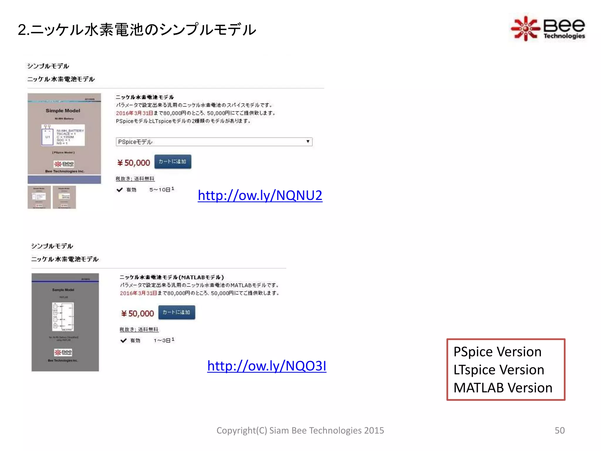 Copyright(C) Siam Bee Technologies 2015 50
2.ニッケル水素電池のシンプルモデル
PSpice Version
LTspice Version
MATLAB Version
http://ow.ly/NQNU2
http://ow.ly/NQO3I
 