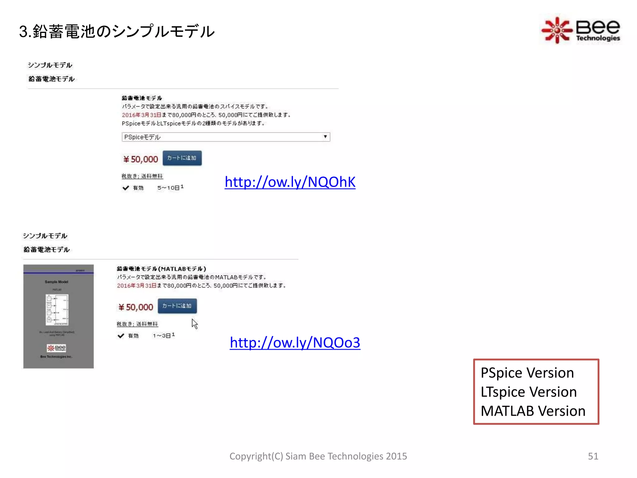 Copyright(C) Siam Bee Technologies 2015 51
3.鉛蓄電池のシンプルモデル
PSpice Version
LTspice Version
MATLAB Version
http://ow.ly/NQOhK
http://ow.ly/NQOo3
 