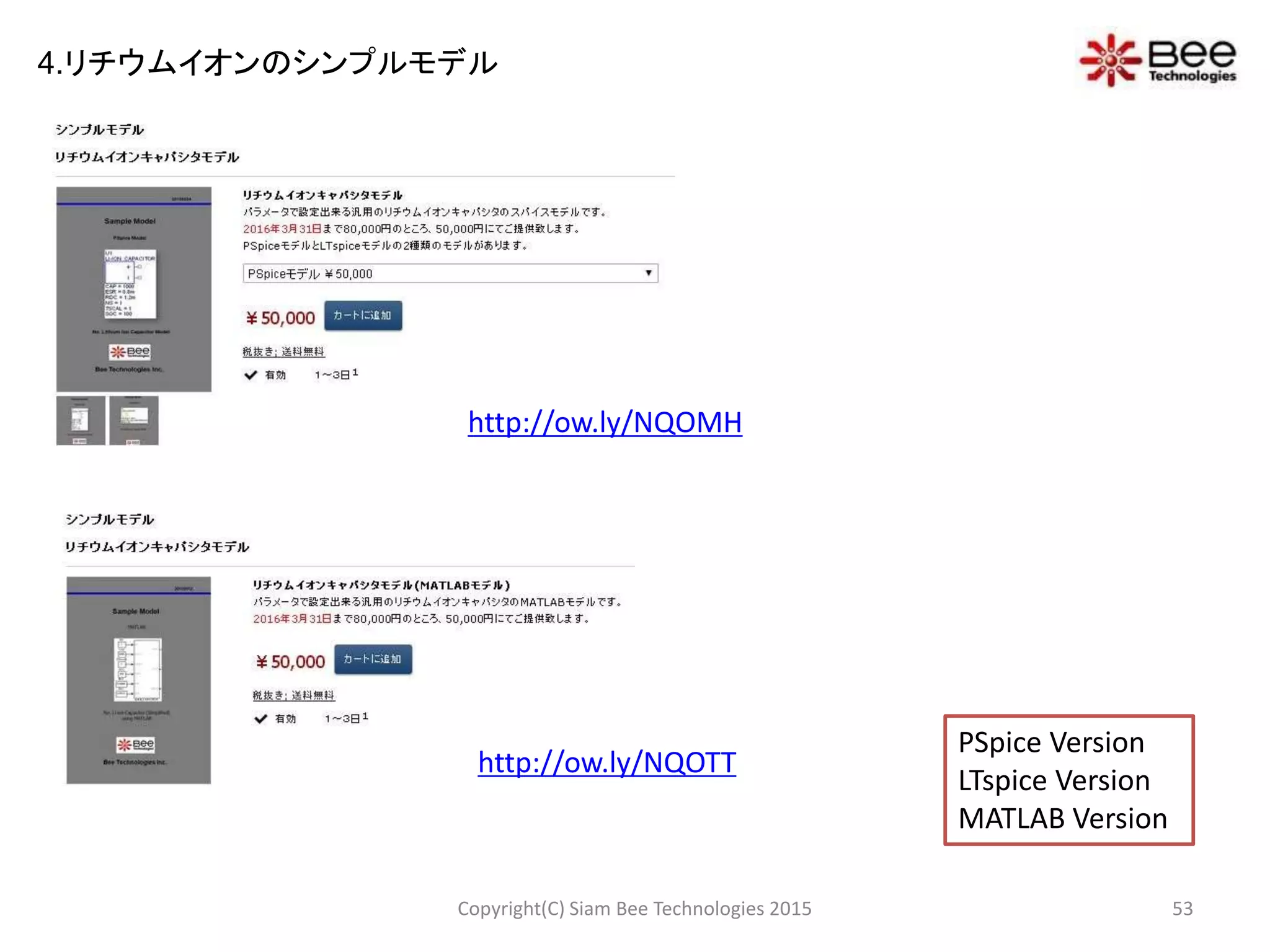 Copyright(C) Siam Bee Technologies 2015 53
4.リチウムイオンのシンプルモデル
PSpice Version
LTspice Version
MATLAB Version
http://ow.ly/NQOMH
http://ow.ly/NQOTT
 
