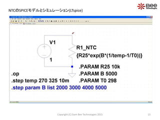 NTCのSPICEモデルとシミュレーション(LTspice)
13Copyright (C) Siam Bee Technologies 2015
 