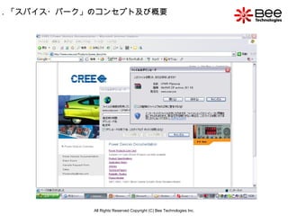 All Rights Reserved Copyright (C) Bee Technologies Inc. 1 ．「スパイス・パーク」のコンセプト及び概要 