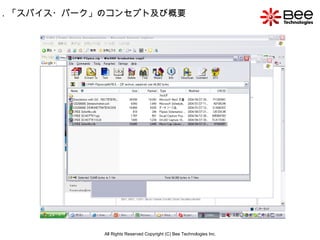 All Rights Reserved Copyright (C) Bee Technologies Inc. 1 ．「スパイス・パーク」のコンセプト及び概要 