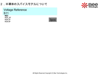 All Rights Reserved Copyright (C) Bee Technologies Inc. 2 ．半導体のスパイスモデルについて Voltage Reference  S11  3pcs NEC RD5_6F RD6.2F RD6.8F 