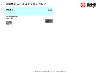 All Rights Reserved Copyright (C) Bee Technologies Inc. 2 ．半導体のスパイスモデルについて PWM IC  S23   2pcs Fuji Electronics FA3511BP FUJITSU MB3800 