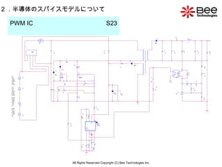 All Rights Reserved Copyright (C) Bee Technologies Inc. 2 ．半導体のスパイスモデルについて PWM IC  S23   