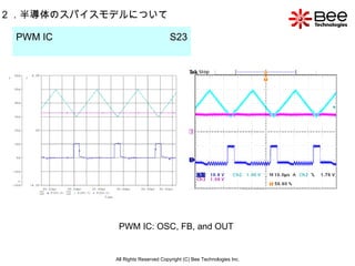 All Rights Reserved Copyright (C) Bee Technologies Inc. 2 ．半導体のスパイスモデルについて PWM IC  S23   PWM IC: OSC, FB, and OUT 