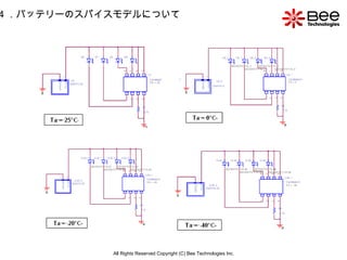 All Rights Reserved Copyright (C) Bee Technologies Inc. 4 ．バッテリーのスパイスモデルについて 
