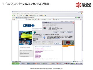 1．「スパイス・パーク」のコンセプト及び概要




             All Rights Reserved Copyright (C) Bee Technologies Inc.
 