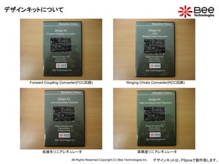デザインキットについて




    Forward Coupling Converter(FCC回路)                           Ringing Choke Converter(RCC回路)




          低損失リニアレギュレータ                                                  高精度リニアレギュレータ

                         All Rights Reserved Copyright (C) Bee Technologies Inc.   デザインキットは、PSpiceで動作致します。
 