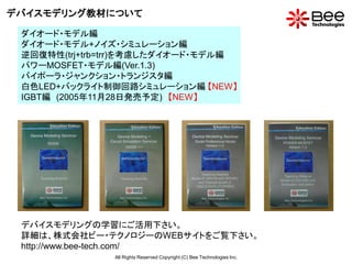 デバイスモデリング教材について

 ダイオード・モデル編
 ダイオード・モデル+ノイズ・シミュレーション編
 逆回復特性(trj+trb=trr)を考慮したダイオード・モデル編
 パワーMOSFET・モデル編(Ver.1.3)
 バイポーラ・ジャンクション・トランジスタ編
 白色LED+バックライト制御回路シミュレーション編 【NEW】
 IGBT編 (2005年11月28日発売予定) 【NEW】




 デバイスモデリングの学習にご活用下さい。
 詳細は、株式会社ビー・テクノロジーのWEBサイトをご覧下さい。
 http://www.bee-tech.com/
               All Rights Reserved Copyright (C) Bee Technologies Inc.
 
