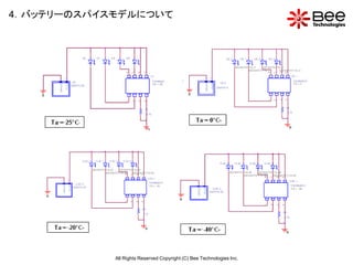 4．バッテリーのスパイスモデルについて




            All Rights Reserved Copyright (C) Bee Technologies Inc.
 